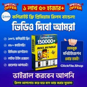 ১ লাখ ৫০ হাজার কপিরাইট ফ্রি রিলস ভিডিও বান্ডেল