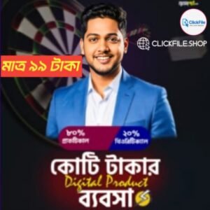 কোটি টাকার ডিজিটাল প্রডাক্ট বিজনেস
