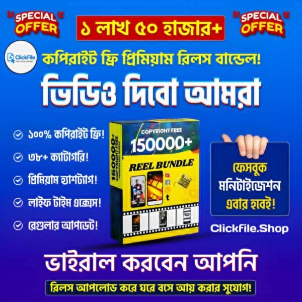 ১ লাখ ৫০ হাজার কপিরাইট ফ্রি রিলস ভিডিও বান্ডেল